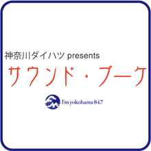 サウンドブーケ（FM横浜ラジオ）